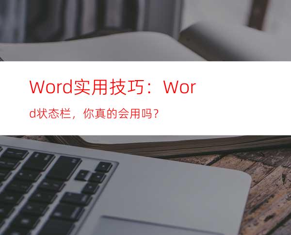 Word实用技巧：Word状态栏，你真的会用吗？