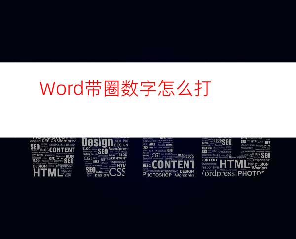 Word带圈数字怎么打