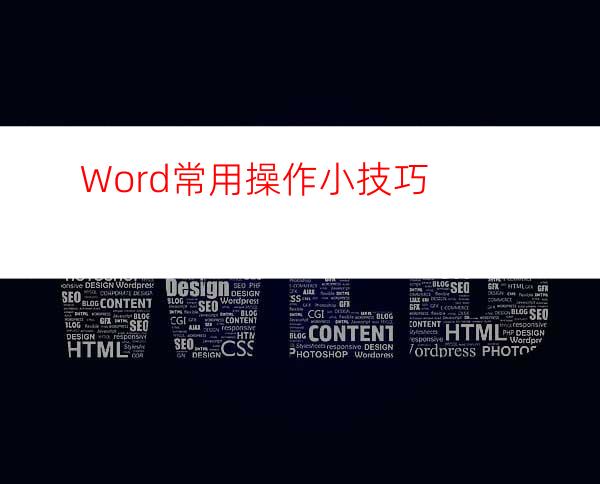 Word常用操作小技巧