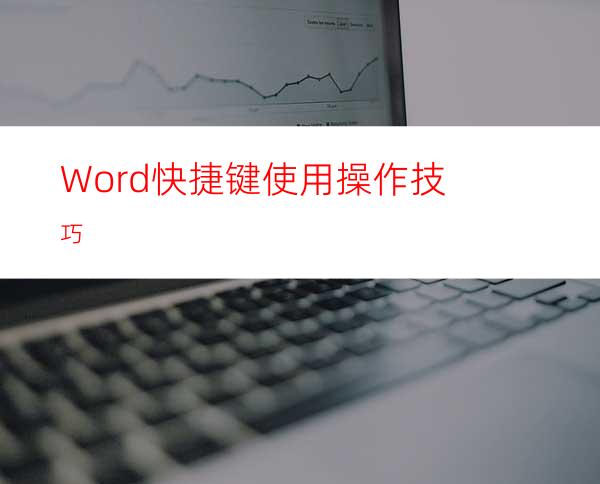 Word快捷键使用操作技巧