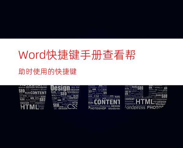 Word快捷键手册:查看帮助时使用的快捷键