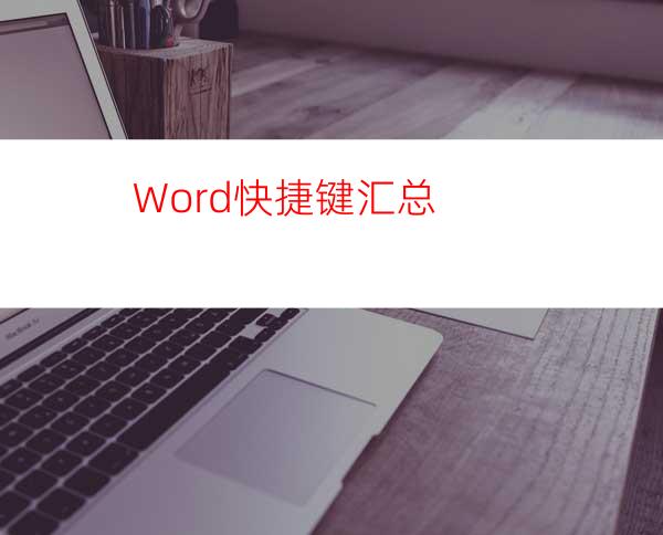 Word快捷键汇总