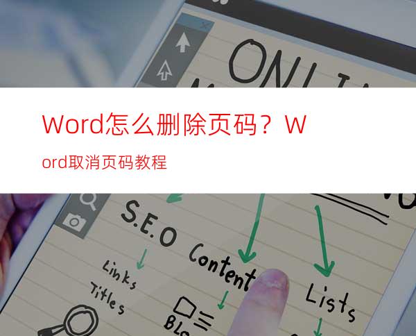 Word怎么删除页码？Word取消页码教程