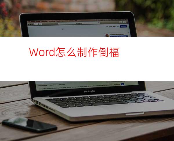 Word怎么制作倒福