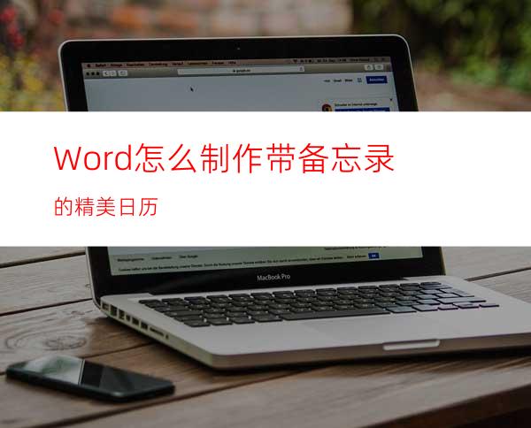 Word怎么制作带备忘录的精美日历?