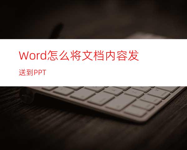 Word怎么将文档内容发送到PPT