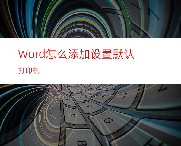 Word怎么添加设置默认打印机