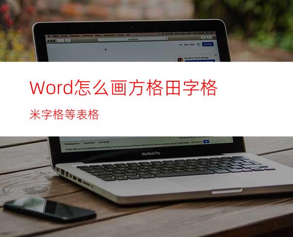 Word怎么画方格/田字格/米字格等表格