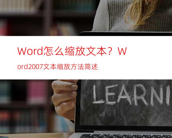 Word怎么缩放文本？Word2007文本缩放方法简述