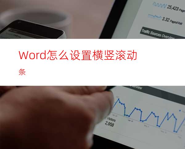 Word怎么设置横竖滚动条