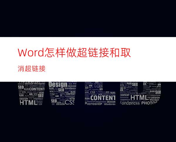 Word怎样做超链接和取消超链接