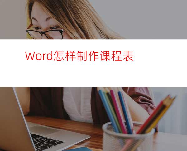 Word怎样制作课程表