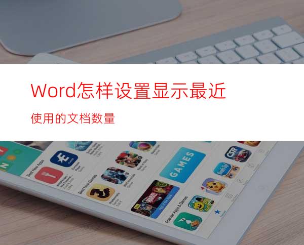 Word怎样设置显示最近使用的文档数量