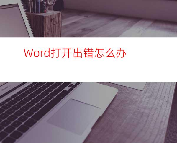 Word打开出错怎么办