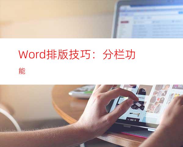 Word排版技巧：分栏功能