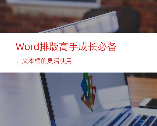 Word排版高手成长必备：文本框的灵活使用1