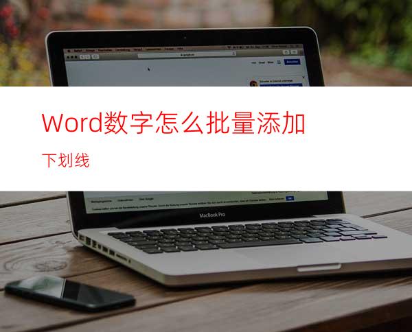 Word数字怎么批量添加下划线