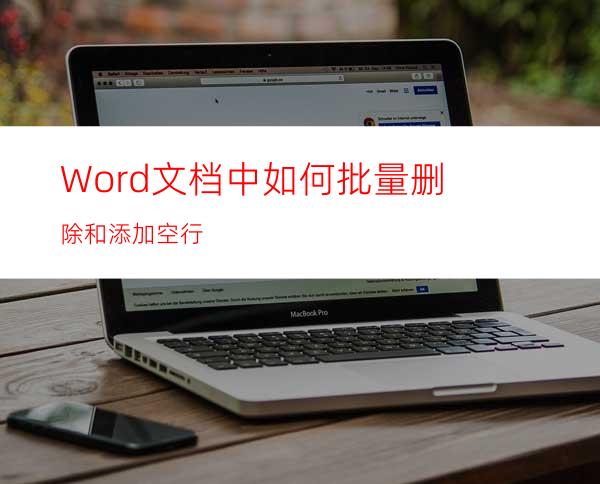 Word文档中如何批量删除和添加空行