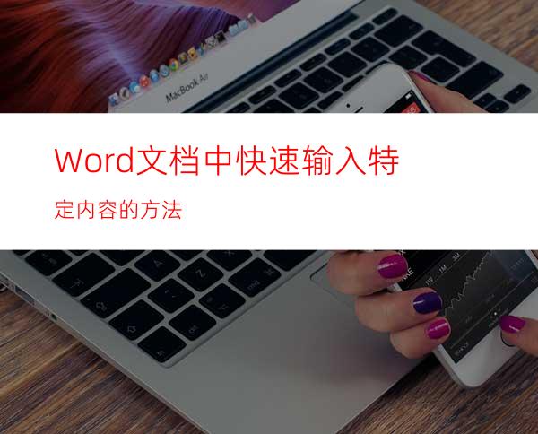 Word文档中快速输入特定内容的方法