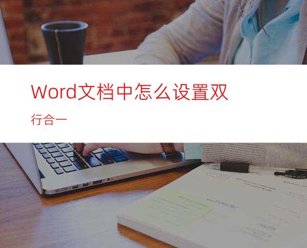 Word文档中怎么设置双行合一