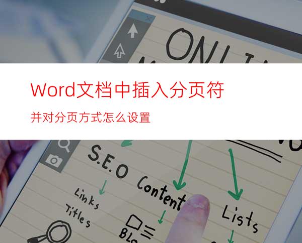 Word文档中插入分页符并对分页方式怎么设置