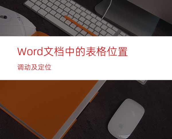 Word文档中的表格位置调动及定位