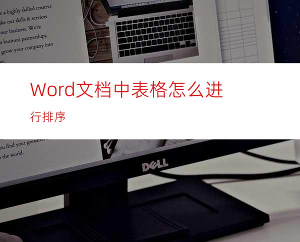 Word文档中表格怎么进行排序