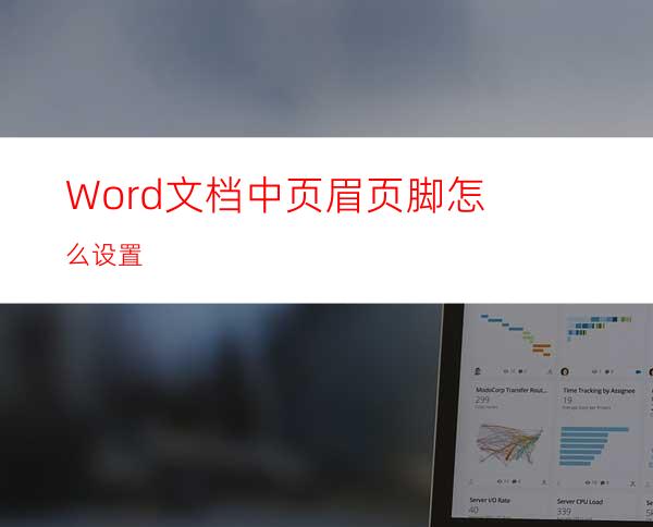 Word文档中页眉页脚怎么设置