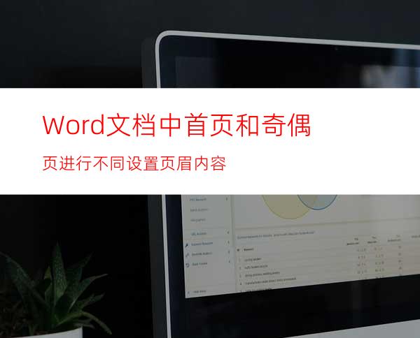 Word文档中首页和奇偶页进行不同设置页眉内容