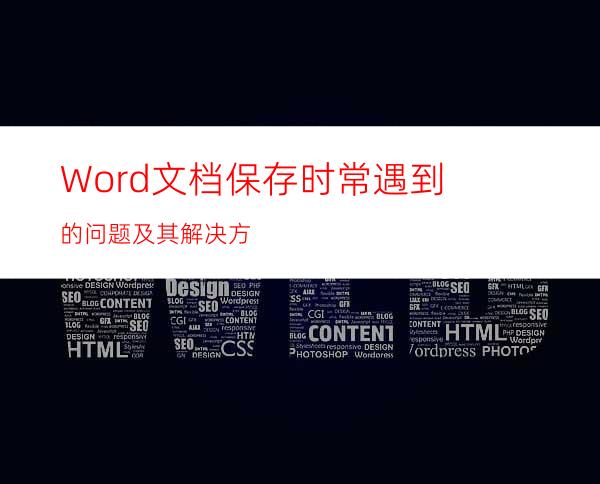 Word文档保存时常遇到的问题及其解决方
