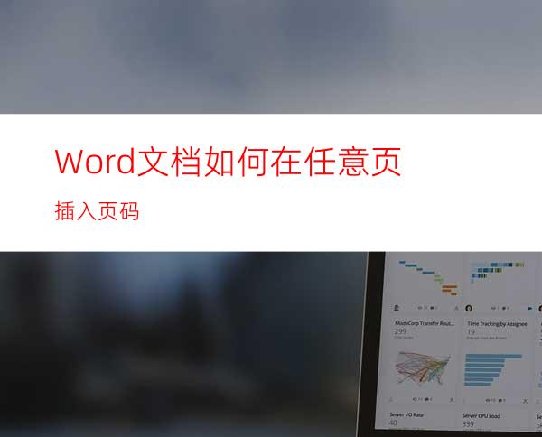 Word文档如何在任意页插入页码?