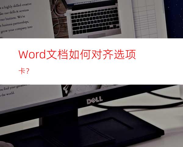 Word文档如何对齐选项卡？