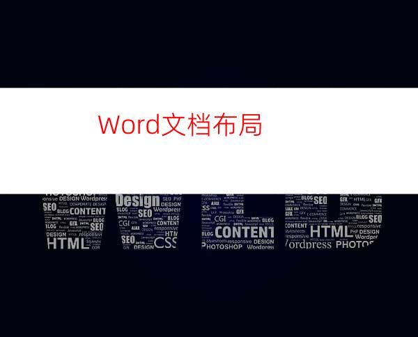 Word文档布局