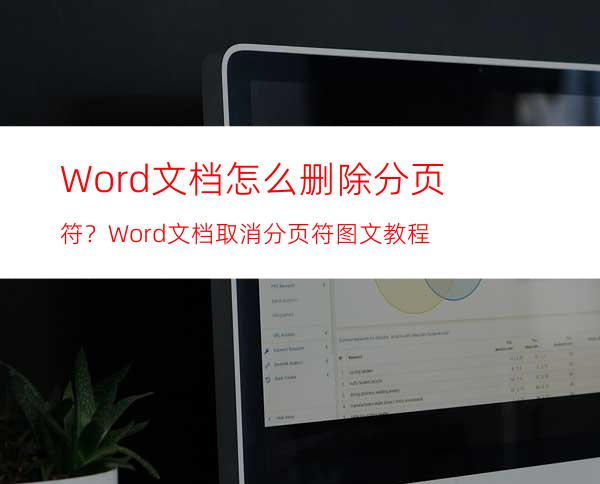 Word文档怎么删除分页符？Word文档取消分页符图文教程