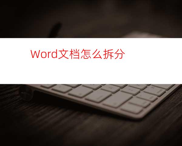 Word文档怎么拆分