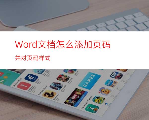 Word文档怎么添加页码并对页码样式