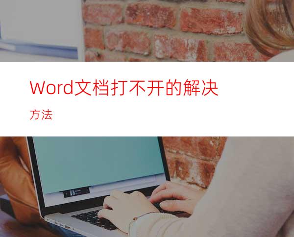 Word文档打不开的解决方法