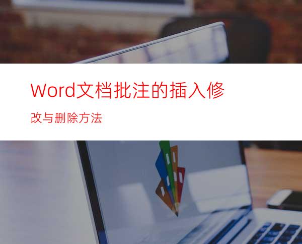 Word文档批注的插入.修改与删除方法