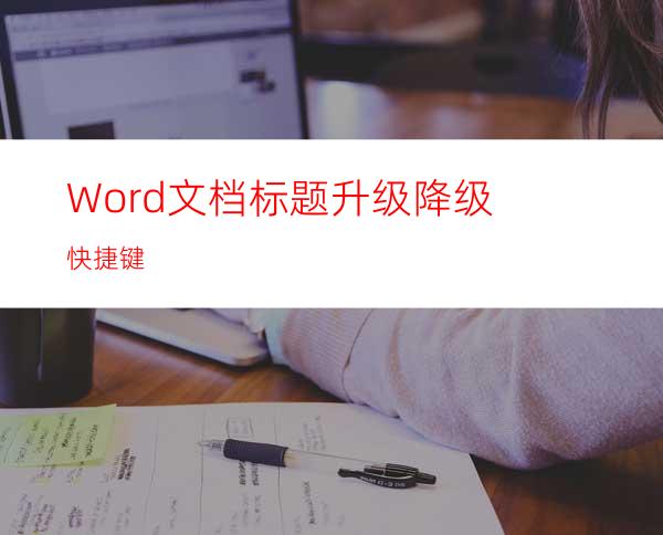 Word文档标题升级降级快捷键