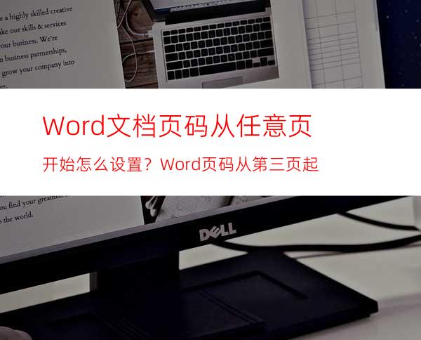 Word文档页码从任意页开始怎么设置？Word页码从第三页起