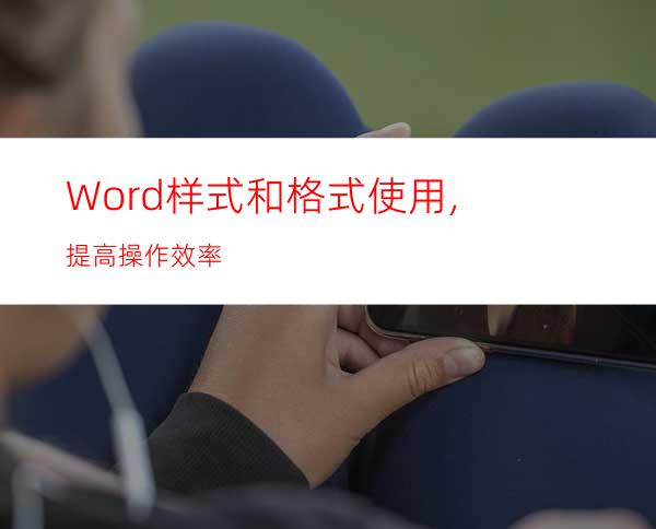 Word样式和格式使用,提高操作效率