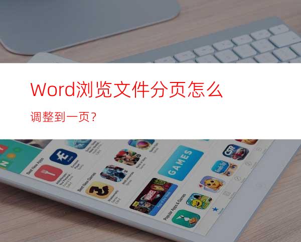 Word浏览文件分页怎么调整到一页？