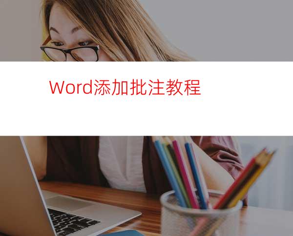 Word添加批注教程