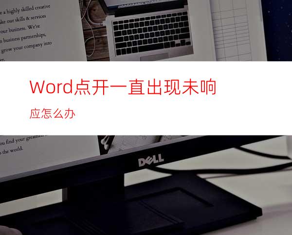 Word点开一直出现未响应怎么办