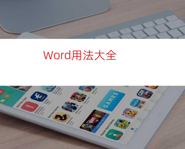 Word用法大全