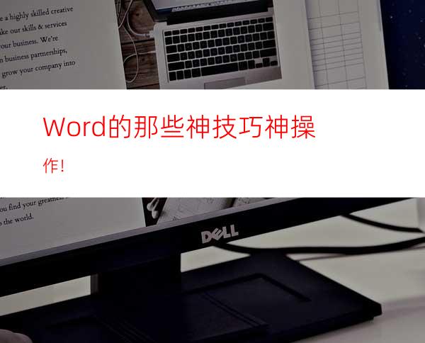 Word的那些神技巧神操作!