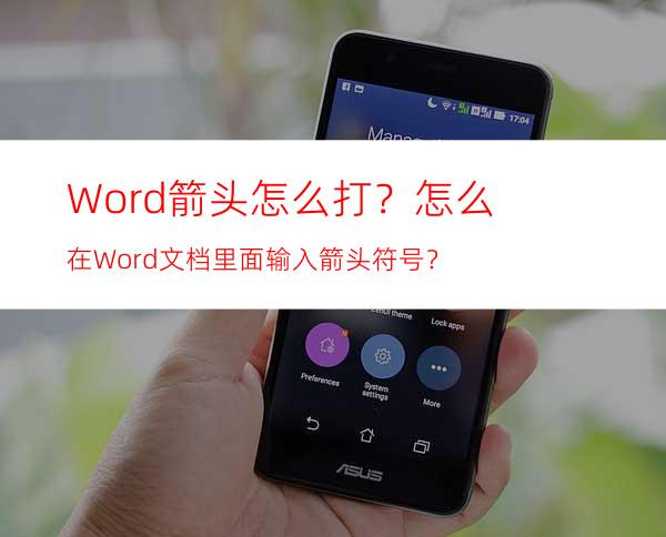 Word箭头怎么打？怎么在Word文档里面输入箭头符号？