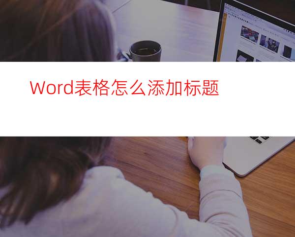 Word表格怎么添加标题?