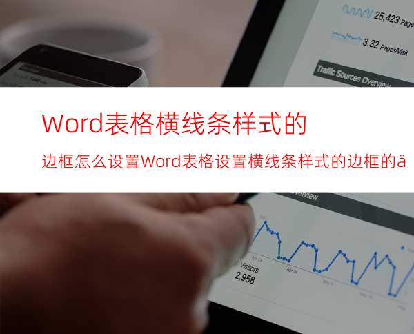 Word表格横线条样式的边框怎么设置Word表格设置横线条样式的边框的两个方法