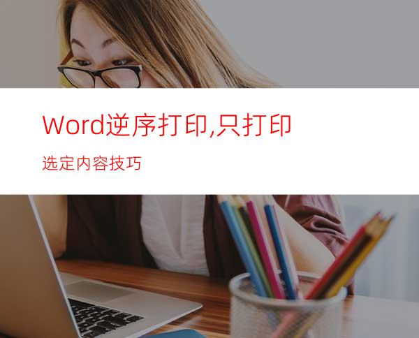 Word逆序打印,只打印选定内容技巧